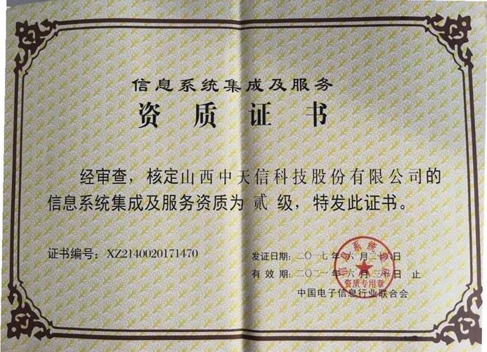 中天信荣获信息系统集成及服务二级资质，助力行业数字化转型